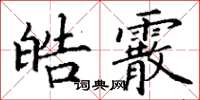 丁謙皓霰楷書怎么寫