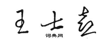 駱恆光王士喜草書個性簽名怎么寫