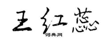 曾慶福王紅蕊行書個性簽名怎么寫