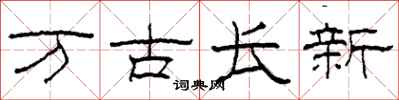 柯春海萬古長新隸書怎么寫