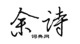 駱恆光余詩行書個性簽名怎么寫