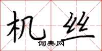 荊霄鵬機絲楷書怎么寫