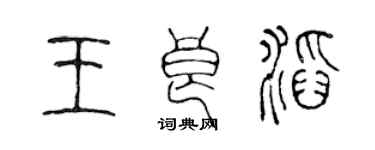 陳聲遠王良滔篆書個性簽名怎么寫