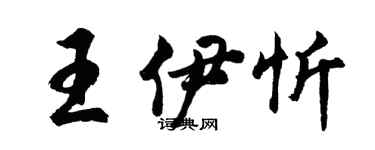 胡問遂王伊忻行書個性簽名怎么寫