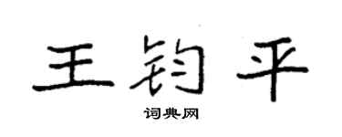 袁強王鈞平楷書個性簽名怎么寫