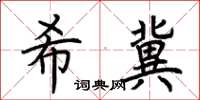 荊霄鵬希冀楷書怎么寫