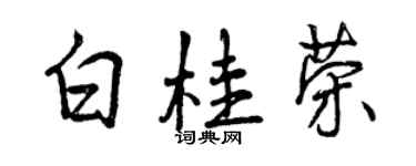 曾慶福白桂榮行書個性簽名怎么寫