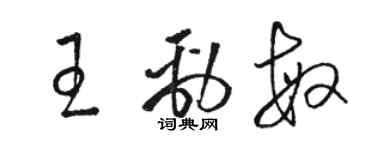 駱恆光王勁敏草書個性簽名怎么寫