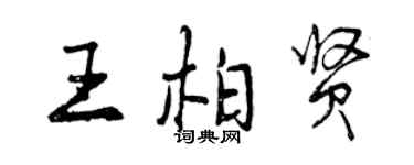 曾慶福王柏賢行書個性簽名怎么寫