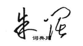 駱恆光朱闊草書個性簽名怎么寫