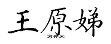 丁謙王原娣楷書個性簽名怎么寫