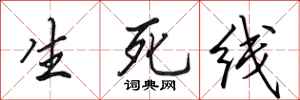 田英章生死線行書怎么寫