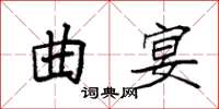 袁強曲宴楷書怎么寫