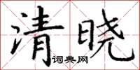 丁謙清曉楷書怎么寫