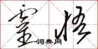 駱恆光靈悟草書怎么寫