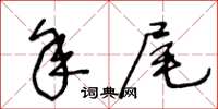 王冬齡年尾草書怎么寫