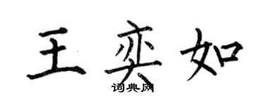 何伯昌王奕如楷書個性簽名怎么寫