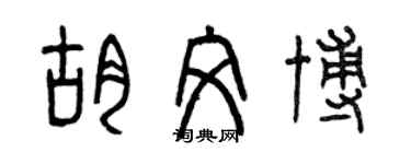 曾慶福胡文博篆書個性簽名怎么寫