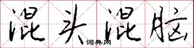 混世魔王的意思_混世魔王的解釋_國語詞典