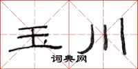 范連陞玉川隸書怎么寫