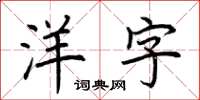 荊霄鵬洋字楷書怎么寫