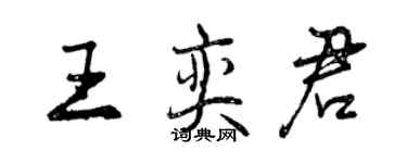 曾慶福王奕君行書個性簽名怎么寫