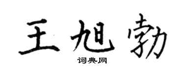 何伯昌王旭勃楷書個性簽名怎么寫