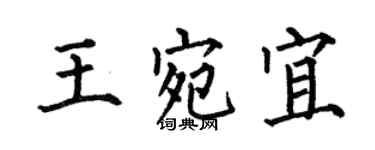 何伯昌王宛宜楷書個性簽名怎么寫