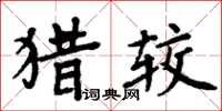 周炳元獵較楷書怎么寫