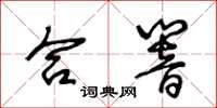 王冬齡合響草書怎么寫