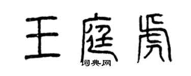 曾慶福王庭虎篆書個性簽名怎么寫