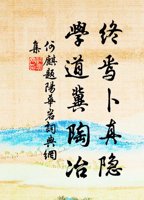 賢子搴丹桂，高才補白華 詩詞名句