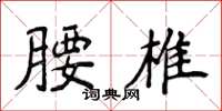 侯登峰腰椎楷書怎么寫