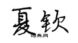 曾慶福夏欽行書個性簽名怎么寫