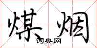 荊霄鵬煤煙行書怎么寫