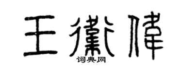 曾慶福王衛偉篆書個性簽名怎么寫