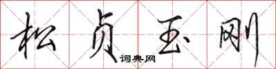 田英章松貞玉剛行書怎么寫