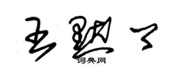 朱錫榮王默卿草書個性簽名怎么寫