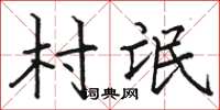 駱恆光村氓楷書怎么寫