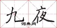 侯登峰九夜楷書怎么寫