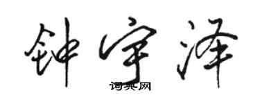 駱恆光鍾宇澤行書個性簽名怎么寫