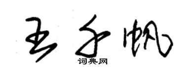 朱錫榮王千帆草書個性簽名怎么寫