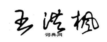朱錫榮王洪楓草書個性簽名怎么寫