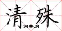 荊霄鵬清殊楷書怎么寫