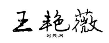 曾慶福王艷薇行書個性簽名怎么寫