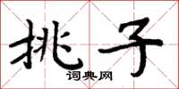 周炳元挑子楷書怎么寫