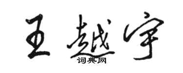 駱恆光王越宇行書個性簽名怎么寫