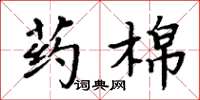 周炳元藥棉楷書怎么寫