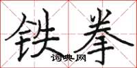 駱恆光鐵拳楷書怎么寫