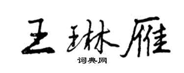 曾慶福王琳雁行書個性簽名怎么寫